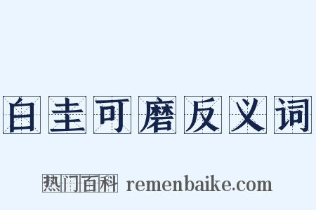 白圭可磨反义词是什么意思的图片